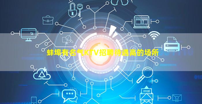 蚌埠有名气KTV招聘待遇高的场所