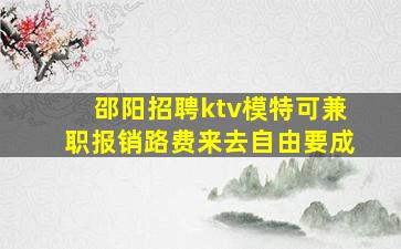邵阳招聘ktv模特可兼职报销路费来去自由要成